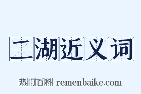 二湖近义词是什么意思的图片